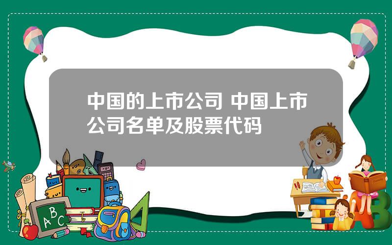 中国的上市公司 中国上市公司名单及股票代码